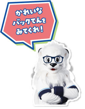 かれいなバックてんをみてくれ！