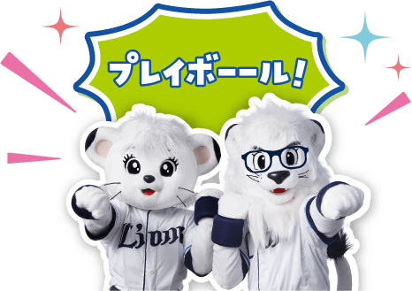 プレイボーール!