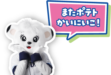またポテトかいにいこ！