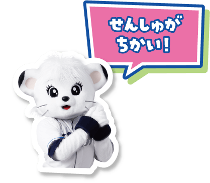 せんしゅがちかい！