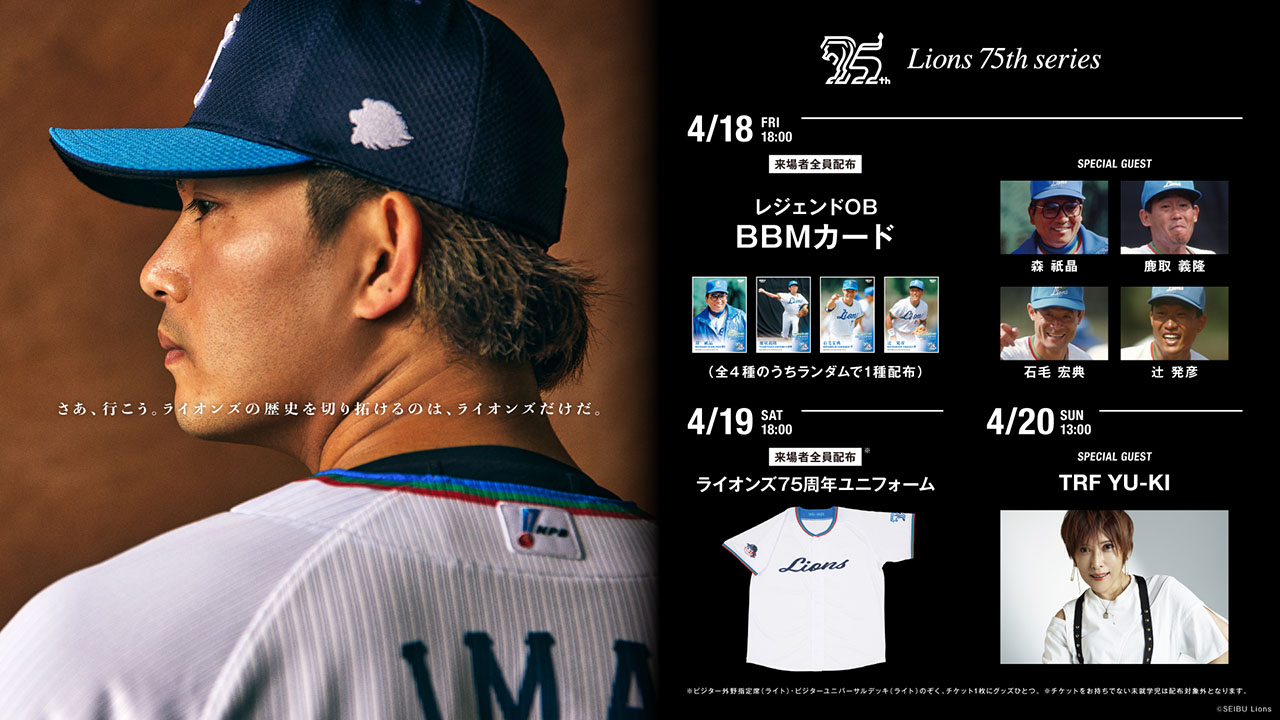 Lions 75th series 4/18(金)〜4/20(日)