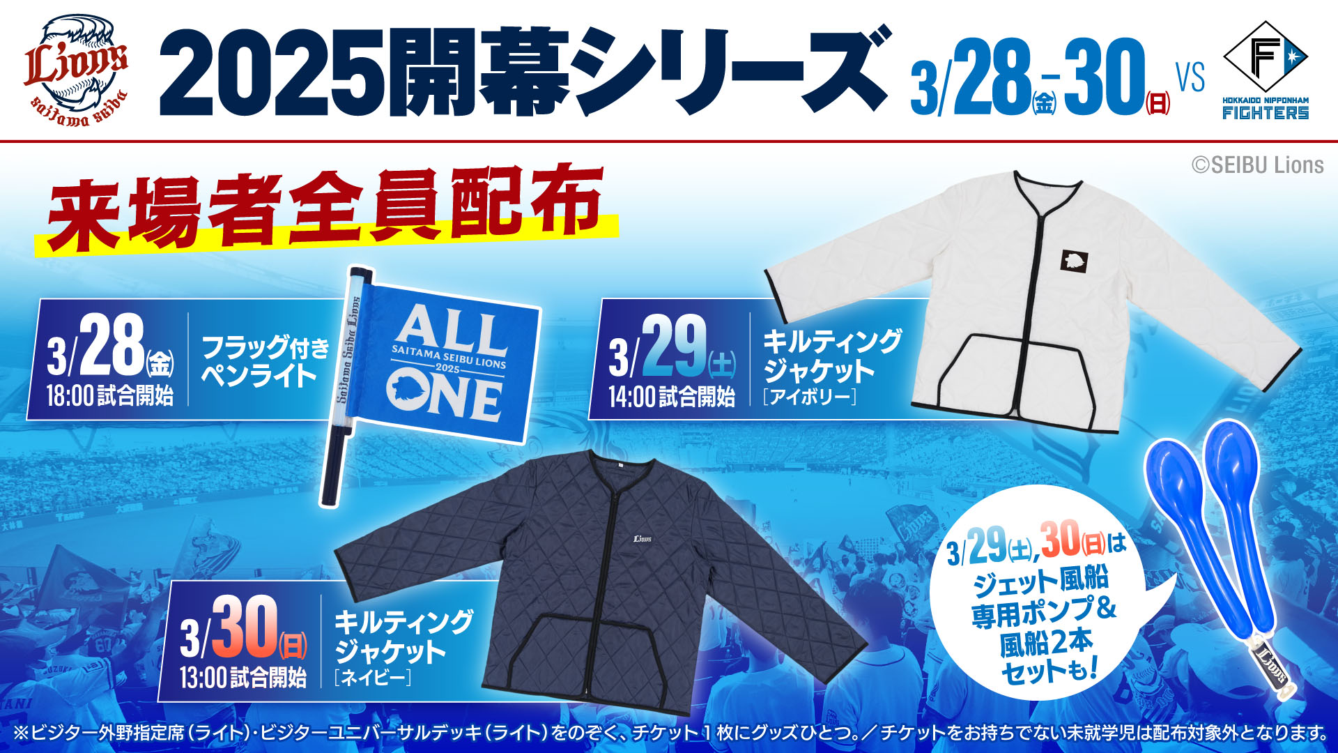 2025開幕シリーズ 3/28(金)〜3/30(日)