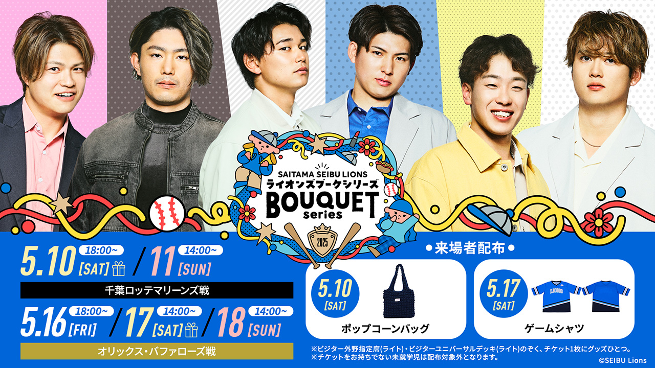 ライオンズブーケシリーズ 5/10(土)・5/11(日)、5/16(金)〜5/18(日)