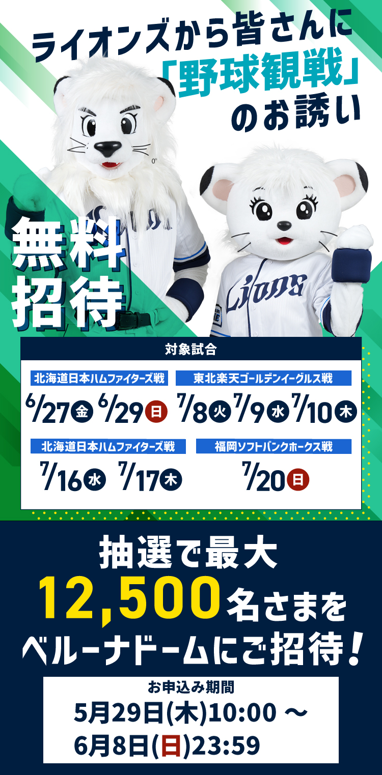 ライオンズから皆さんに「野球観戦」のお誘い 無料招待