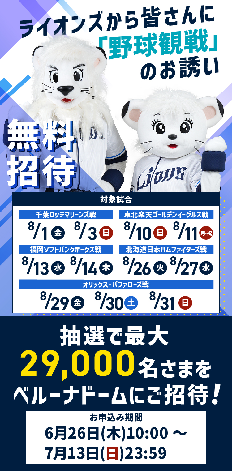 ライオンズから皆さんに「野球観戦」のお誘い 無料招待