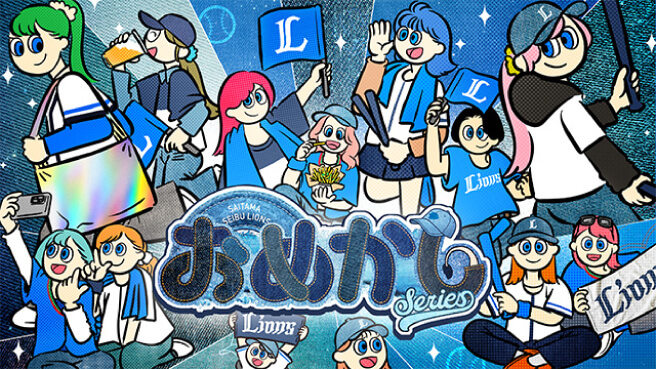 ライオンズおめかしシリーズ