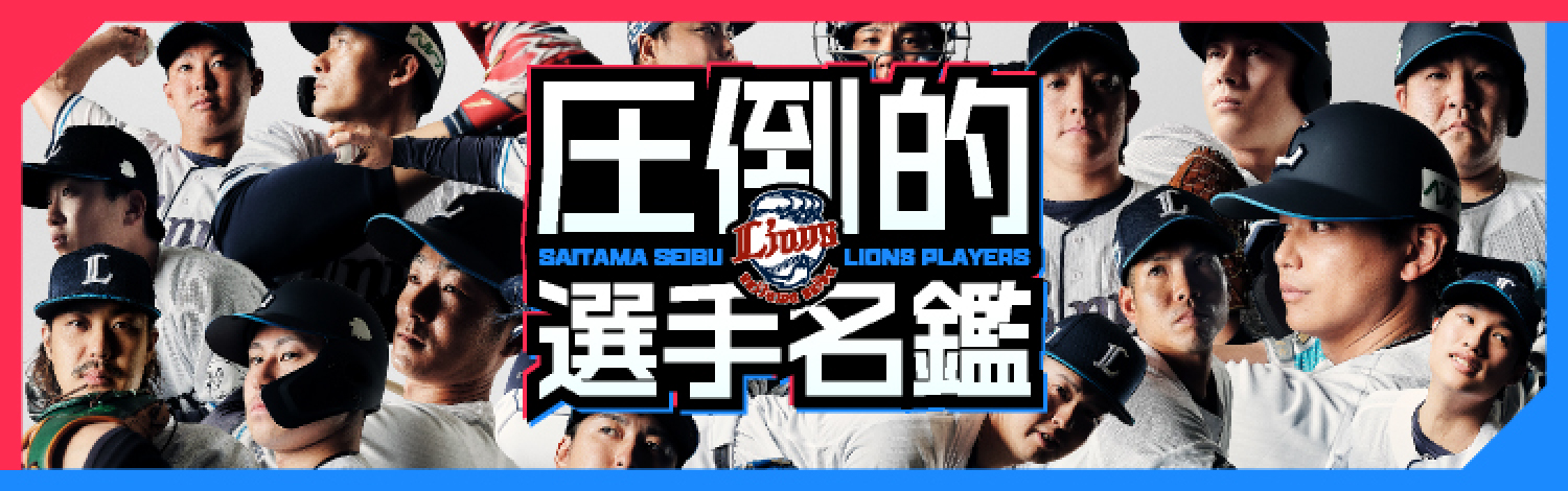 圧倒的選手名鑑