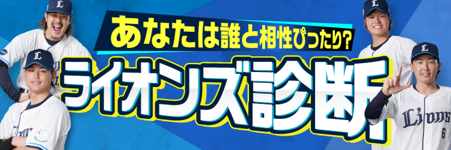 あなたは誰と相性ぴったり？ライオンズ診断