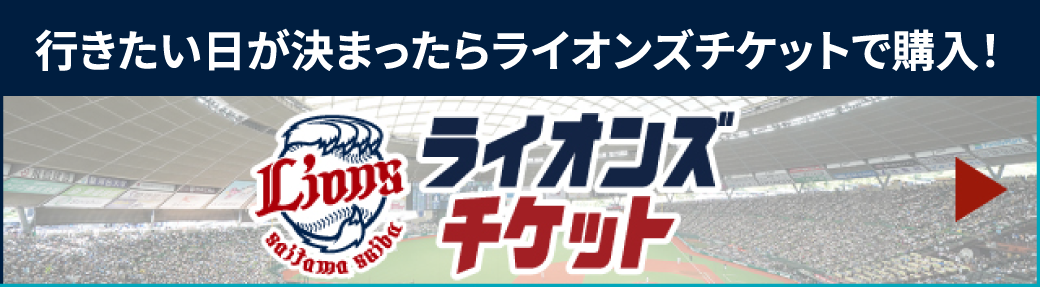 行きたい日が決まったらライオンズチケットで購入！ライオンズチケット