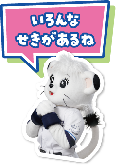 いろんなせきがあるね！