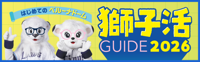 はじめての獅子活GUIDE[BELLUNA DOME]