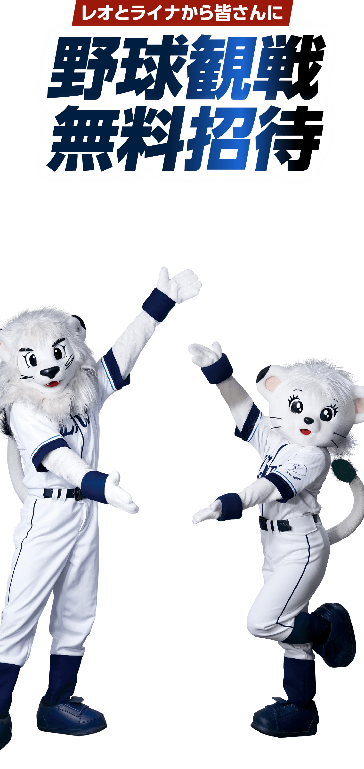レオとライナから皆さんに野球観戦無料招待