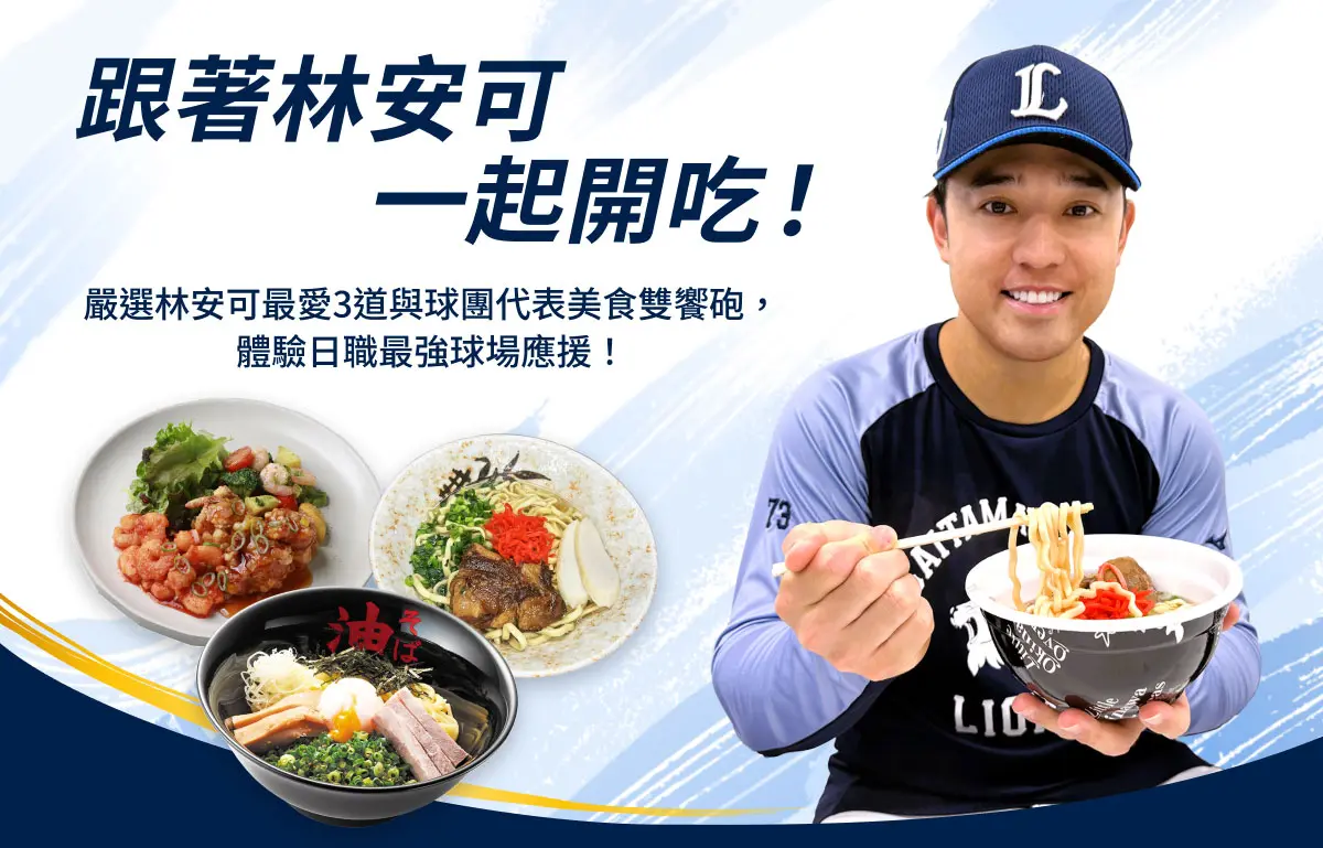 跟著林安可一起開吃!嚴選林安可最愛3道與球團代表美食雙饗砲,體驗日職最強球場應援!