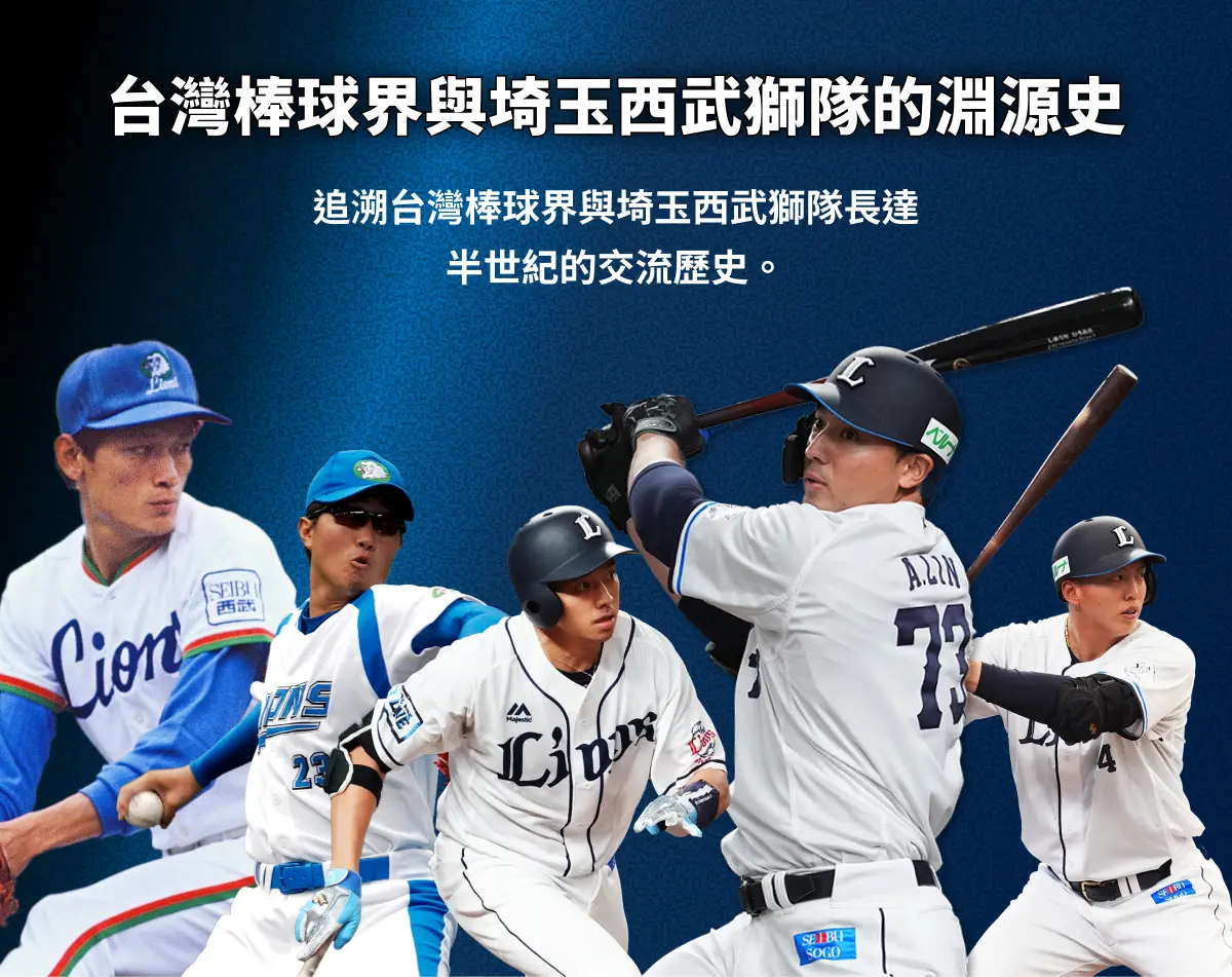 台灣棒球界與埼玉西武獅隊的淵源史 追溯台灣棒球界與埼玉西武獅隊長達半世紀的交流歷史。