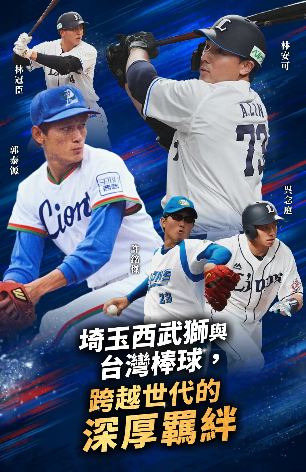 埼玉西武獅與 台灣棒球,跨越世代的 深厚羈絆