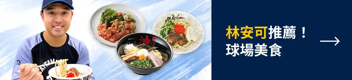 林安可推薦！球場美食