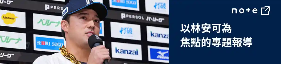 note 以林安可為 焦點的專題報導