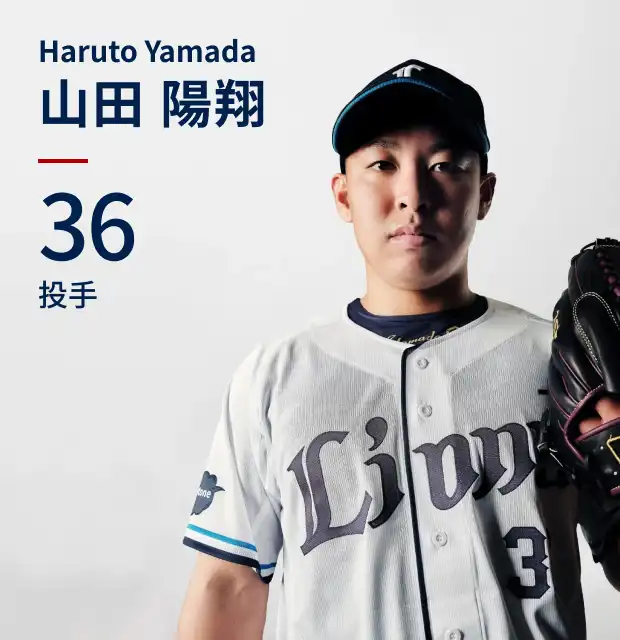 36 山田 陽翔 Haruto Yamada 投手