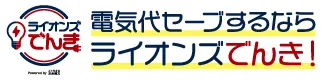 ライオンズでんき