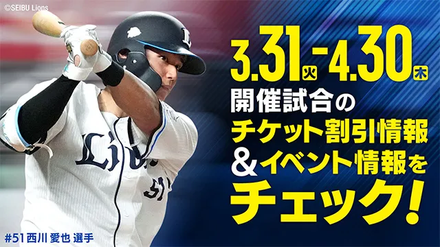 3//31(火)〜4/30(木)開催試合のチケット割引情報&イベント情報をチェック!